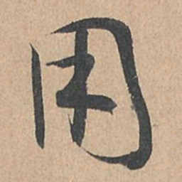 孙过庭用书法图片