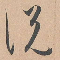 孙过庭说书法图片