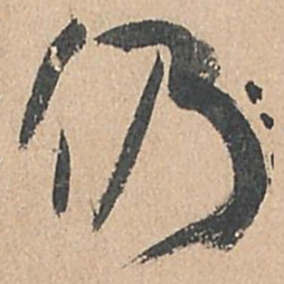 孙过庭仍书法图片