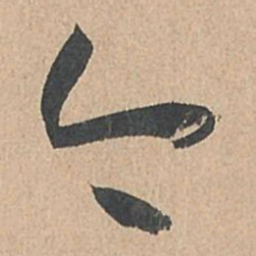 孙过庭今书法图片