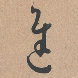孙过庭进书法图片