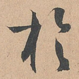 孙过庭于书法图片