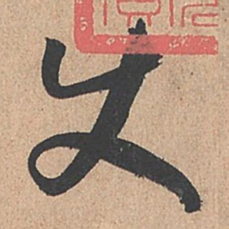 孙过庭使书法图片