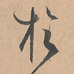 孙过庭于书法图片