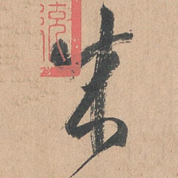 孙过庭成书法图片