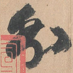 孙过庭分书法图片