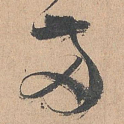 孙过庭两书法图片