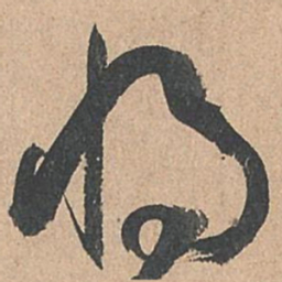 孙过庭将书法图片