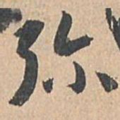 孙过庭弥书法图片