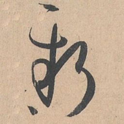 孙过庭新书法图片