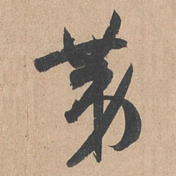 孙过庭第书法图片