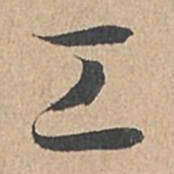 孙过庭工书法图片