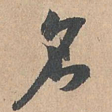 孙过庭名书法图片
