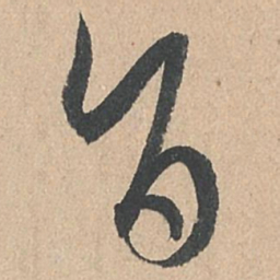 孙过庭旨书法图片