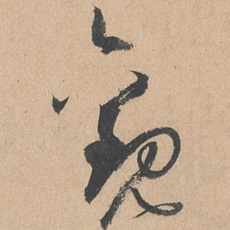 孙过庭观书法图片