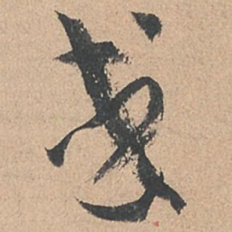 孙过庭或书法图片