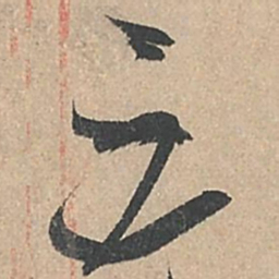 孙过庭三书法图片