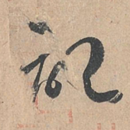 孙过庭记书法图片