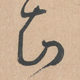 孙过庭知书法图片