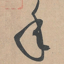孙过庭年书法图片