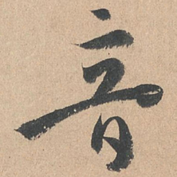 孙过庭音书法图片