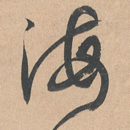 孙过庭海书法图片