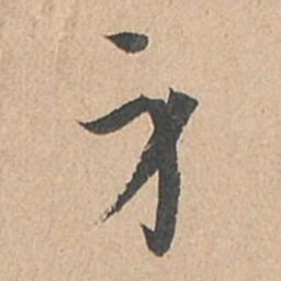 孙过庭身书法图片