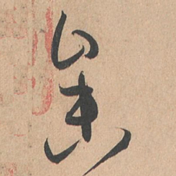 孙过庭参书法图片