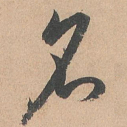 孙过庭名书法图片