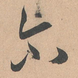孙过庭尔书法图片