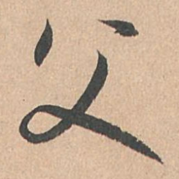 孙过庭父书法图片