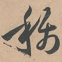 孙过庭称书法图片