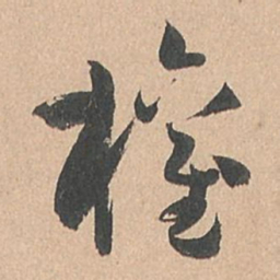 孙过庭权书法图片