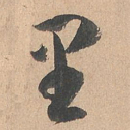 孙过庭里书法图片