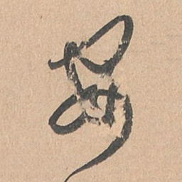 孙过庭安书法图片