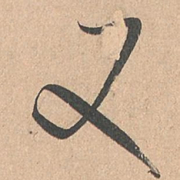 孙过庭又书法图片