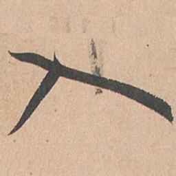 孙过庭入书法图片