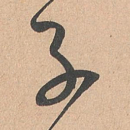 孙过庭子书法图片