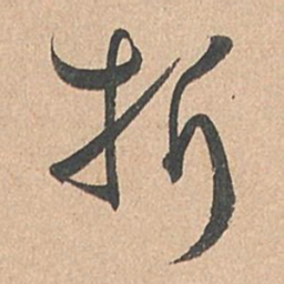 孙过庭折书法图片
