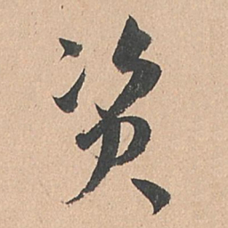 孙过庭资书法图片