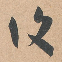 孙过庭复书法图片