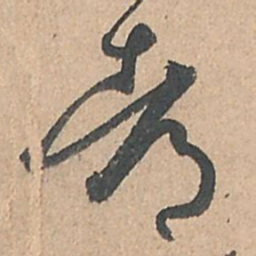孙过庭都书法图片