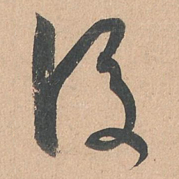 孙过庭后书法图片