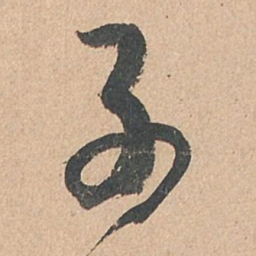 孙过庭子书法图片