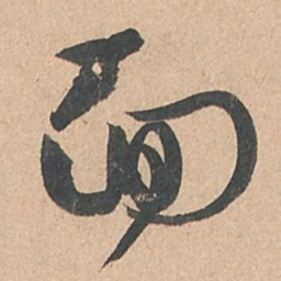 孙过庭面书法图片