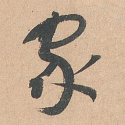 孙过庭家书法图片