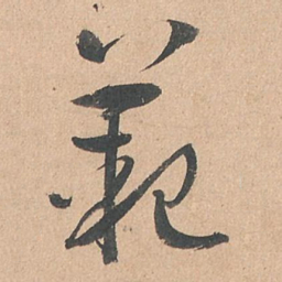 孙过庭范书法图片