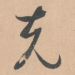 孙过庭克书法图片