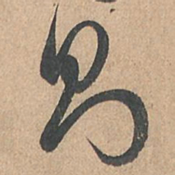 孙过庭则书法图片