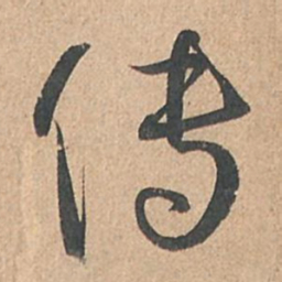 孙过庭传书法图片